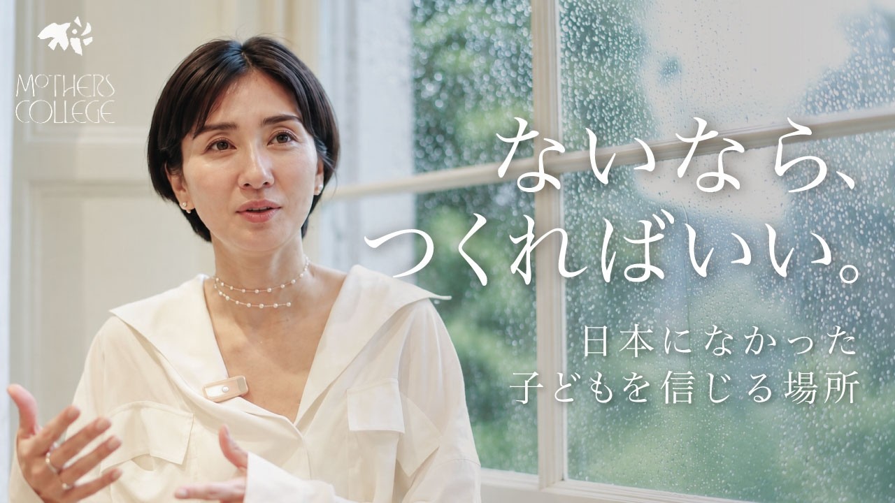 母になって、教育の世界へ。｜相馬れいこの“教育の原点”とモンテッソーリとの出会い